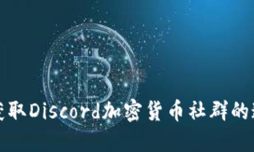  如何获取Discord加密货币社群的邀请码？