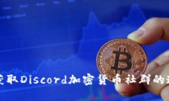  如何获取Discord加密货币社
