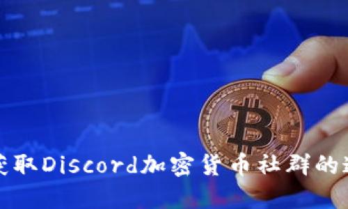  如何获取Discord加密货币社群的邀请码？
