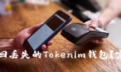 如何找回丢失的Tokenim钱包
