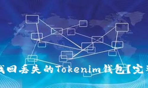 如何找回丢失的Tokenim钱包？完整指南