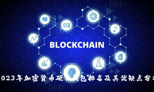 2023年加密货币硬件钱包排名及其优缺点分析