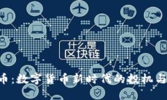 Tokenim币：数字货币新时代