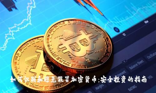 如何识别和避免假冒加密货币：安全投资的指南