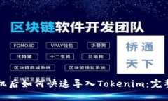 换手机后如何快速导入T