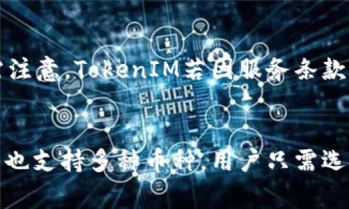在当前的区块链和加密货币生态系统中，TokenIM是一种常用的数字货币钱包，能够支持多种加密资产的存储和交易。EON（Energy On Chain）是一种特定的加密货币，主要与能源管理和交易有关。要回答“EON能否放在TokenIM中？”这个问题，我们需要考虑几个关键方面，包括TokenIM的支持的币种列表，以及EON的技术架构和标准。

TokenIM支持的币种
TokenIM作为一个多币种钱包，首先需要支持EON的技术标准，例如是否遵循ERC20、ERC721、TRC20等标准。用户在选择钱包时，其支持的币种和技术标准是首先需要考虑的因素。如果EON符合TokenIM的支持标准，并且被该平台列为支持的币种之一，那么用户便能够在TokenIM中存储和交易EON。

EON的技术特性
EON主要基于区块链技术，通常具有去中心化、透明性和安全性等特性。在决定是否能够将EON添加到TokenIM时，还需要评估该币种在交易速度、费用、安全性等方面的表现。区块链的性能和兼容性也是决定EON是否能够在TokenIM钱包中存储的一个重要因素。

用户需求
用户的需求也是决定能否在某个平台支持特定币种的关键因素之一。如果用户群体对EON有强烈的需求，建议TokenIM团队考虑添加EON支持。这种用户驱动的需求也可以促使平台不断更新和扩展其支持的数字币范围。

结论
综上所述，EON是否可以放在TokenIM中，取决于多个因素，包括技术标准的相容性、TokenIM钱包的支持列表以及用户的实际需求。用户若有明确的需求，可以直接与TokenIM的团队取得联系，询问他们未来时间是否计划支持EON。

相关常见问题

问题1: EON的技术标准是什么？
EON的技术标准是否符合TokenIM的支持条件是我们需要仔细审视的关键。如果EON基于Ethereum，遵循ERC20或者ERC721标准，实际上要将其放入TokenIM中就比较容易。这样平台只需要在其系统中集成相应的合约信息即可让用户通过TokenIM钱包进行交易、存储和转账。而如果EON并不符合这些标准，比如表示的不是标准的代币或其底层链是不同的，那它直接在TokenIM中使用的话，可能会存在技术上的障碍。

问题2: TokenIM支持怎样的币种？
TokenIM在币种支持方面相对广泛，能够存储包括比特币、以太坊等主流币种，以及一些比较小众的数字资产。用户在选择使用TokenIM之前，可以先在其官方网站或者APP界面中查看目前支持的币种列表。此外，即使一个币种当下不被支持，TokenIM团队也会考虑根据用户需求进行更新和添加。

问题3: 如何在TokenIM中存储和管理EON？
假设EON得到了TokenIM的支持，用户可以通过以下步骤在钱包中存储和管理其EON。首先，用户需要注册TokenIM账户，然后下载并安装TokenIM钱包。如果EON在TokenIM中的支持列表中，用户可以选择“添加币种”选项，找到EON并点击添加。操作步骤比较简单，用户只需依照APP内的指南进行操作。然而，需要特别注意的是，安全性至关重要，确保钱包的私钥和助记词被安全保存，以避免资产损失。

问题4: 在什么情况下EON可能无法存储在TokenIM？
即使EON在TokenIM中得到了初步支持，仍然存在一些情况下EON可能无法存储或使用。这包括TokenIM平台的技术更新、EON网络的重大变动，或者EON自身可能出现的法律或监管问题。用户还需注意，TokenIM若因服务条款的变更，可能会停止支持某些数字资产。因此，确保保持对TokenIM页面和官方消息的关注，以免错过重要信息。

问题5: 如果EON不能放在TokenIM，我该怎么办？
如果发现EON不能在TokenIM中存储，用户可以考虑其他可支持EON的数字钱包。这包括硬件钱包和其它种类的软件钱包，用户在选择时可以参考其安全性、用户体验和社区支持等。而且，许多钱包也支持多种币种，用户只需选择适合自己需要的平台即可。此外，可以直接与EON团队联系，询问未来与TokenIM合作的可能性，从而了解其最新动向。