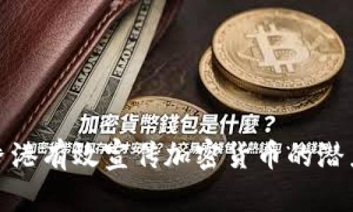 如何在香港有效宣传加密货币的潜力与优势