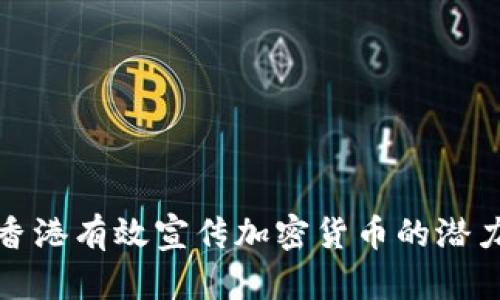 如何在香港有效宣传加密货币的潜力与优势