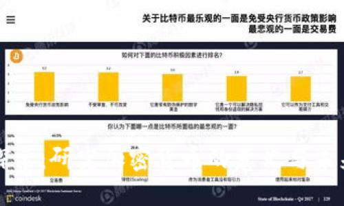 深入探索：研究加密货币的意义与未来发展