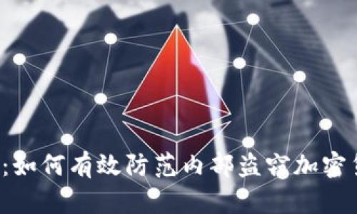 题目：如何有效防范内部盗窃加密货币？