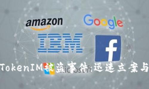 如何应对TokenIM被盗事件：迅速立案与后续措施
