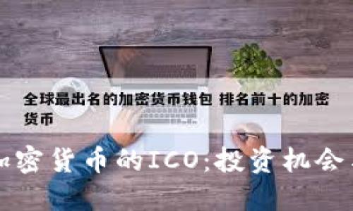 深入了解加密货币的ICO：投资机会与风险评估