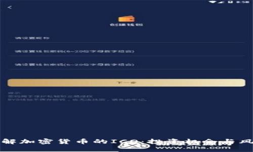 深入了解加密货币的ICO：投资机会与风险评估
