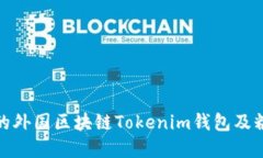 如何选择适合您的外国区