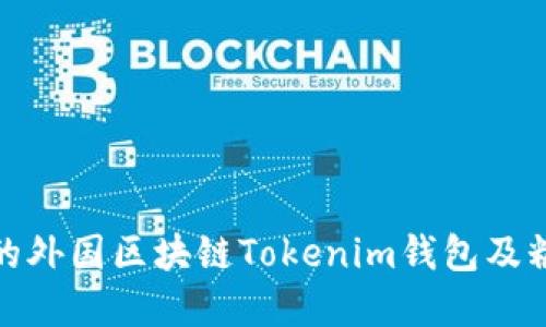 如何选择适合您的外国区块链Tokenim钱包及糖果网的最佳策略
