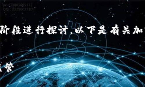 内容过于庞大，建议将需求内容细化或分阶段进行探讨。以下是有关加密货币的、关键词和一些相关问题的示例。


深度解析加密货币的未来：投资、技术与监管