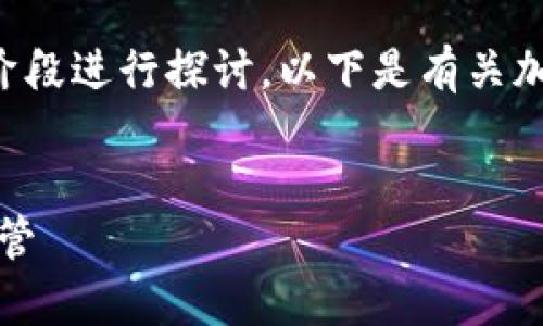 内容过于庞大，建议将需求内容细化或分阶段进行探讨。以下是有关加密货币的、关键词和一些相关问题的示例。


深度解析加密货币的未来：投资、技术与监管