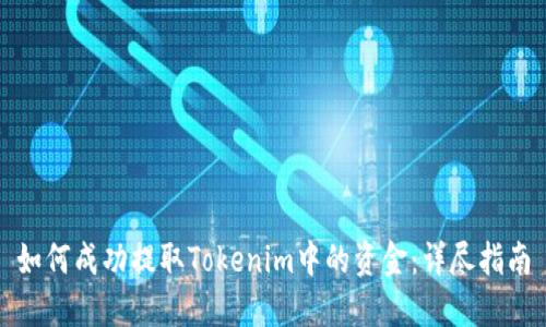 如何成功提取Tokenim中的资金：详尽指南