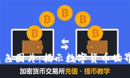  加密货币角色图片：揭示数字货币世界的独特形象