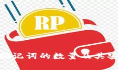 Tokenim助记词的数量及其安