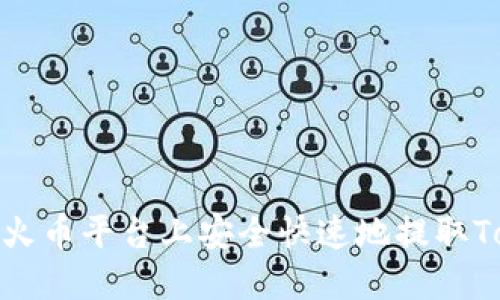 如何在火币平台上安全快速地提取Tokenim