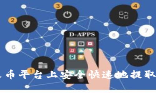 如何在火币平台上安全快速地提取Tokenim