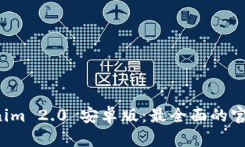探索 Tokenim 2.0 安卓版：最全面的官方网站指南