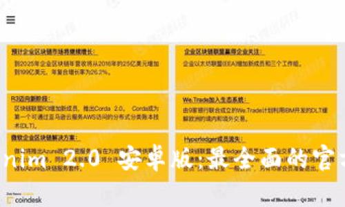 探索 Tokenim 2.0 安卓版：最全面的官方网站指南