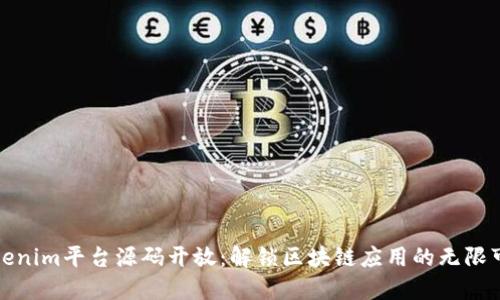 Tokenim平台源码开放：解锁区块链应用的无限可能
