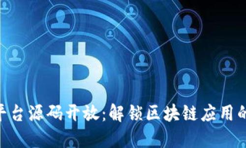 Tokenim平台源码开放：解锁区块链应用的无限可能