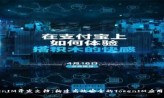 TokenIM开发文档：构建高效