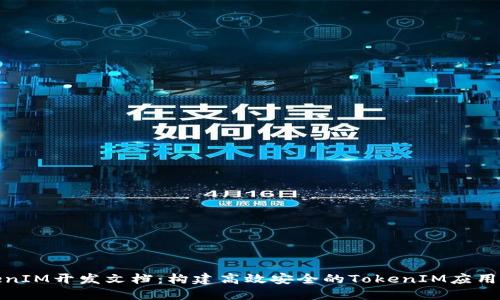 TokenIM开发文档：构建高效安全的TokenIM应用程序