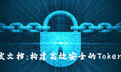 TokenIM开发文档：构建高效安全的TokenIM应用程序
