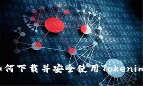 如何下载并安全使用Tokenim？