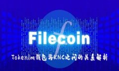 Tokenim钱包与KNC之间的关系