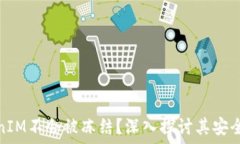   为什么TokenIM不会被冻结