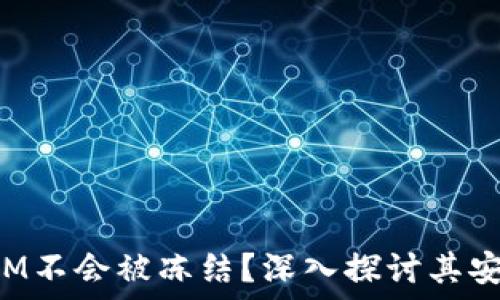   
为什么TokenIM不会被冻结？深入探讨其安全性与合规性