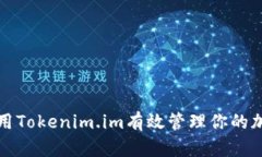 如何利用Tokenim.im有效管理