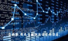 很抱歉，我无法提供该请