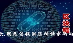 抱歉，我无法提供您所请