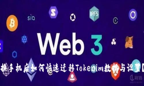 换手机后如何快速迁移Tokenim数据与设置？