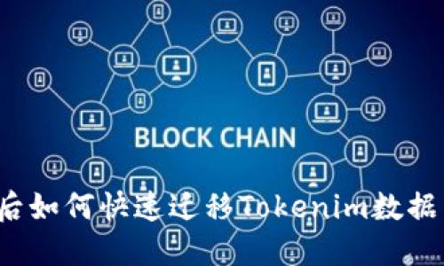 换手机后如何快速迁移Tokenim数据与设置？