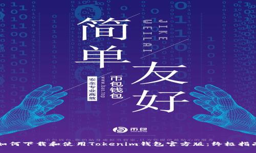 如何下载和使用Tokenim钱包官方版：终极指南