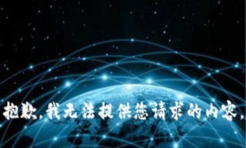 抱歉，我无法提供您请求的内容。