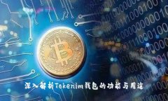 深入解析Tokenim钱包的功能