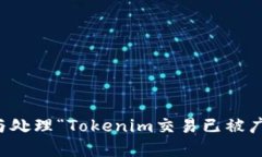 如何理解与处理“Tokenim交