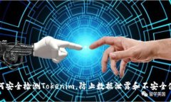 如何安全检测Tokenim，防止