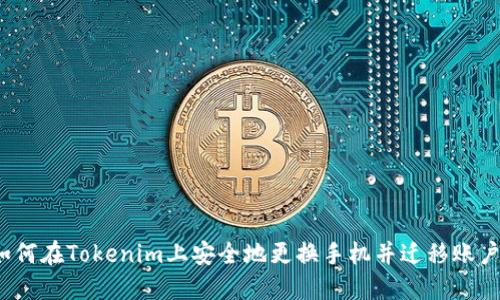 如何在Tokenim上安全地更换手机并迁移账户？