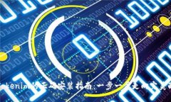 : Tokenim的正确安装指南：