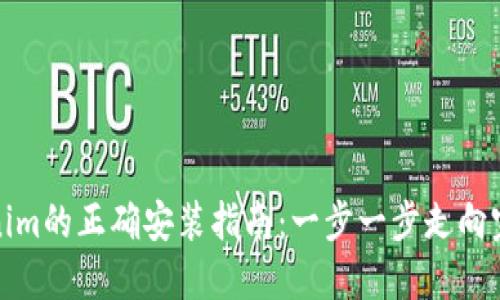: Tokenim的正确安装指南：一步一步走向完美配置
